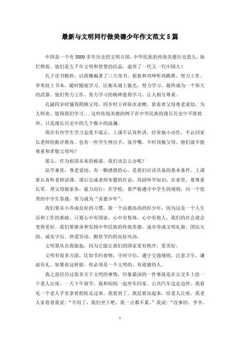 最新与文明同行做美德少年作文范文5篇