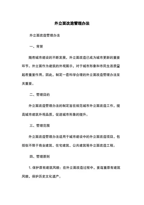 外立面改造管理办法