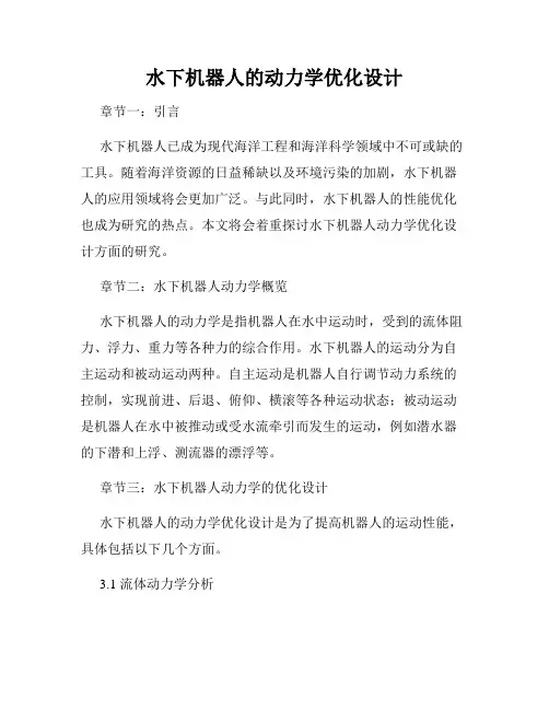 水下机器人的动力学优化设计