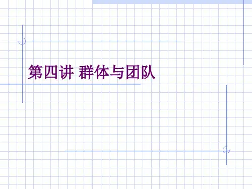 某高校组织行为学课程之第四章团队学习课件