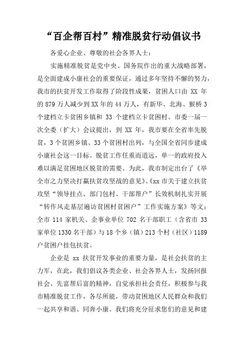 “百企帮百村”精准脱贫行动倡议书