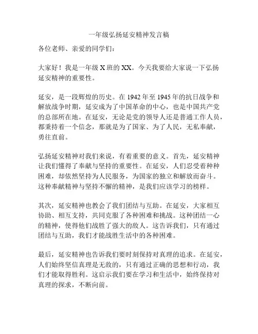 一年级弘扬延安精神发言稿