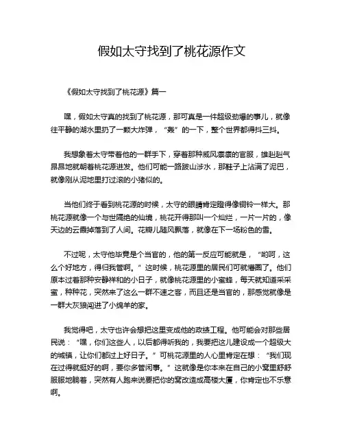 假如太守找到了桃花源作文