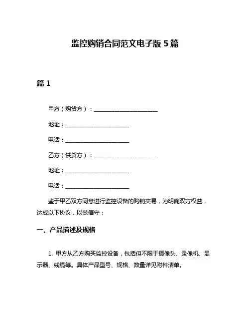 监控购销合同范文电子版5篇