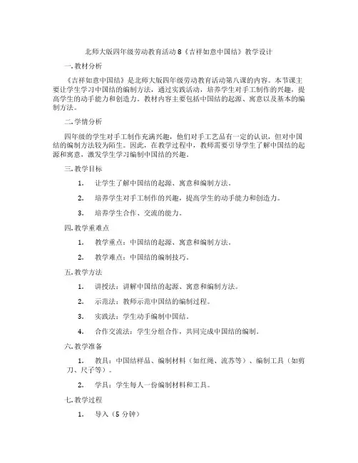 北师大版四年级劳动教育活动8《吉祥如意中国结》教学设计