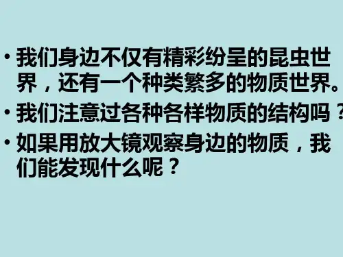 【教科版】放大镜下的晶体精品ppt课件1