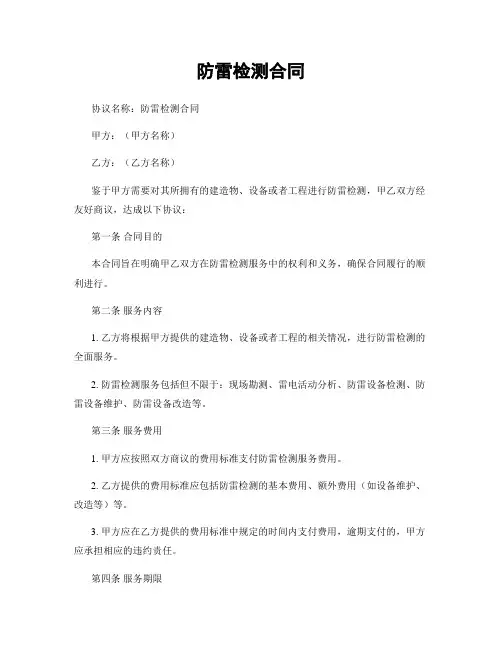 防雷检测合同 (2)