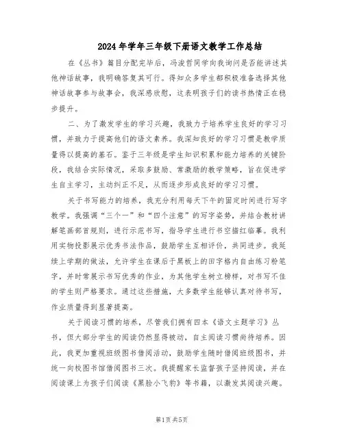 2024年学年三年级下册语文教学工作总结（二篇）