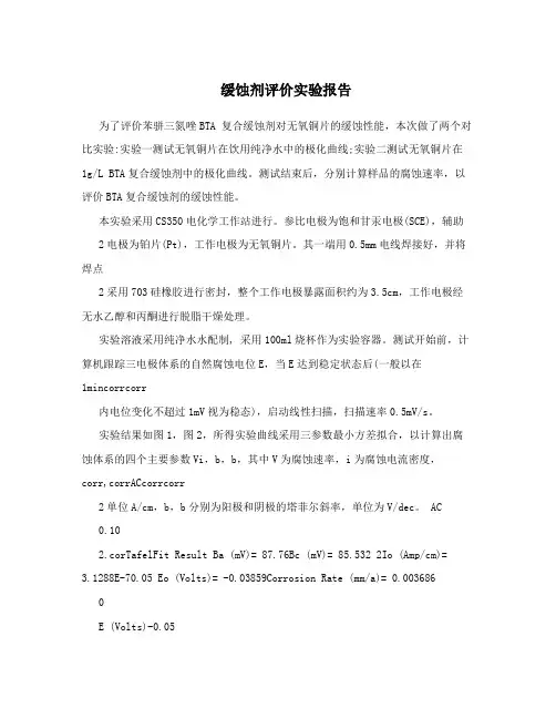 缓蚀剂评价实验报告