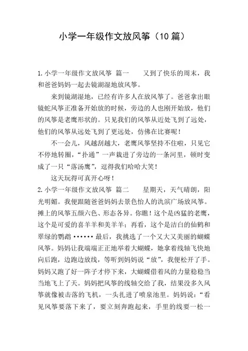 小学一年级作文放风筝(10篇)