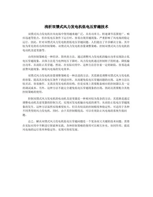 浅析双馈式风力发电机低电压穿越技术
