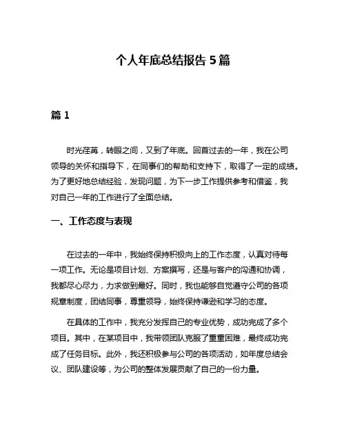 个人年底总结报告5篇