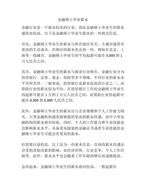 金融硕士毕业薪水