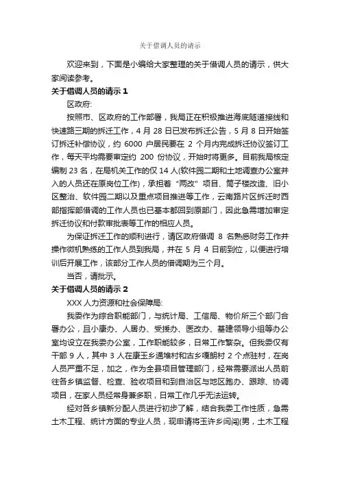 关于借调人员的请示_请示_