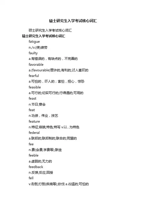硕士研究生入学考试核心词汇