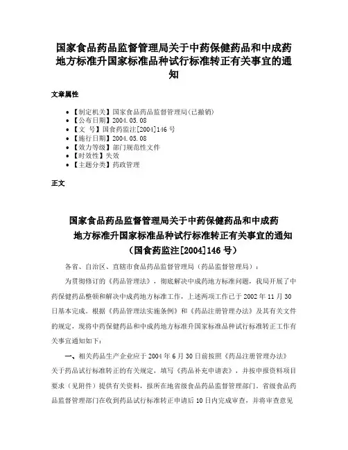 国家食品药品监督管理局关于中药保健药品和中成药地方标准升国家标准品种试行标准转正有关事宜的通知
