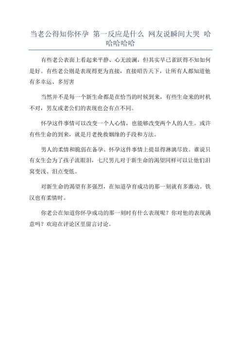 当老公得知你怀孕 第一反应是什么 网友说瞬间大哭 哈哈哈哈哈