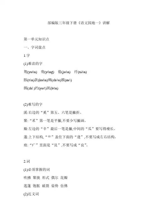 部编版三年级下册《语文园地一》讲解