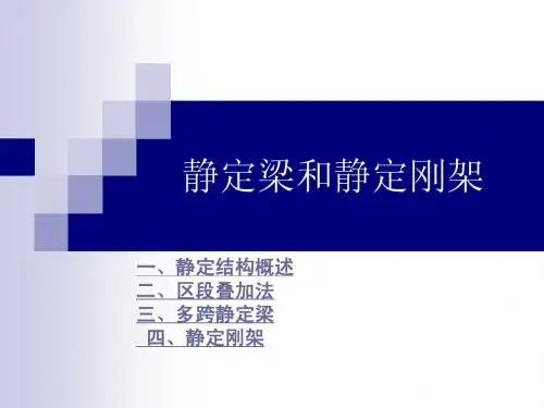 静定梁和静定刚架