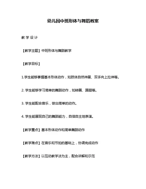 幼儿园中班形体与舞蹈教案