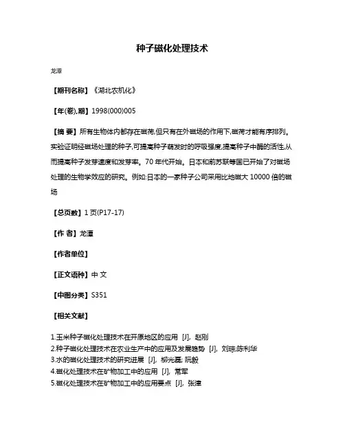 种子磁化处理技术