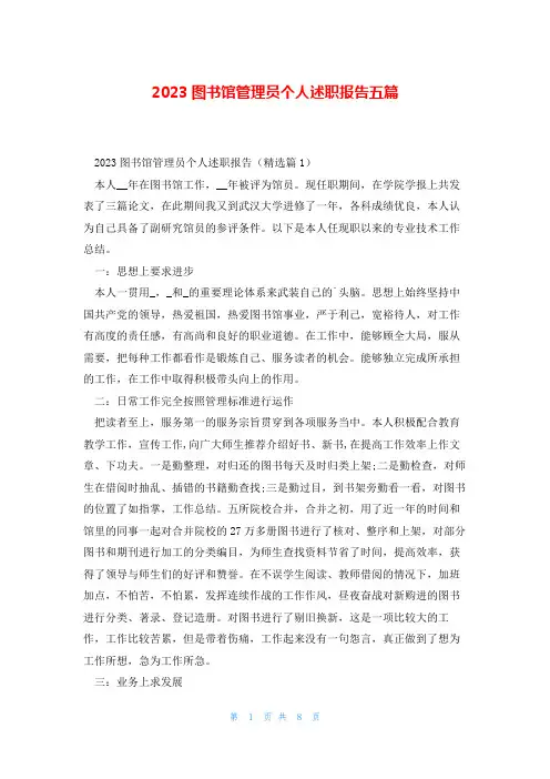 2023图书馆管理员个人述职报告五篇