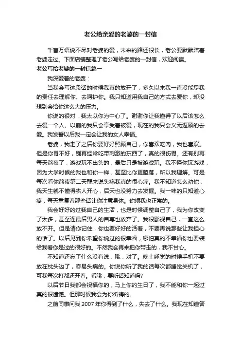 老公给亲爱的老婆的一封信