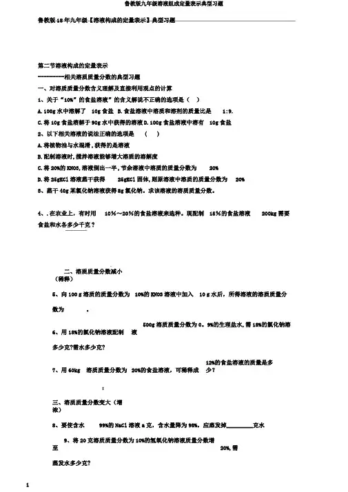 鲁教版九年级溶液组成定量表示典型习题