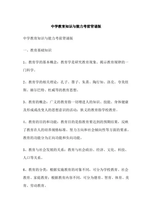 中学教育知识与能力考前背诵版