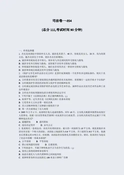 司法卷一-354_真题-无答案