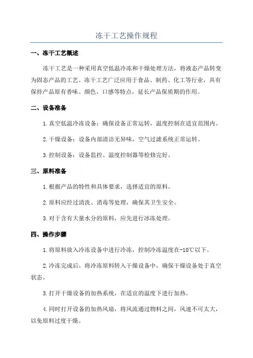 冻干工艺操作规程