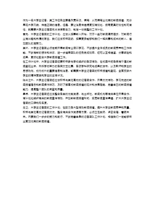 大学生记者团的工作计划