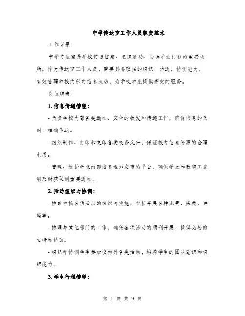 中学传达室工作人员职责范本
