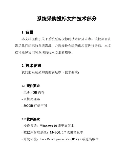系统采购投标文件技术部分
