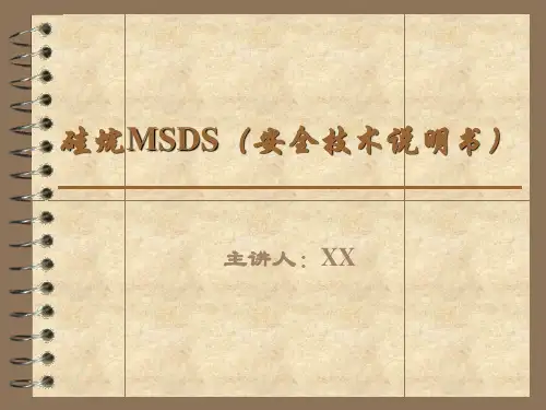 硅烷MSDS