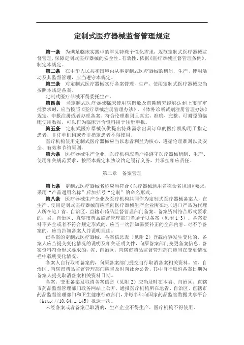 定制式医疗器械监督管理规定