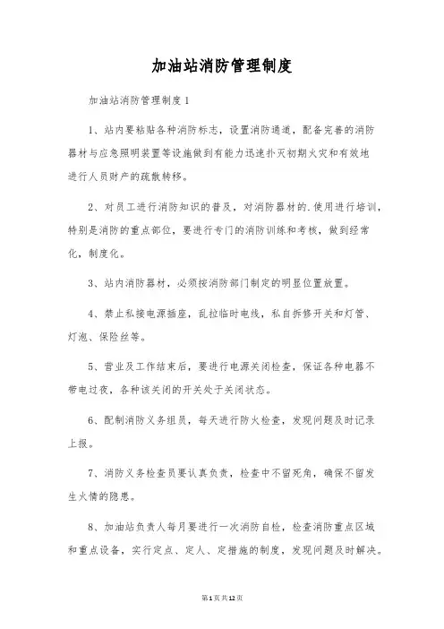 加油站消防管理制度