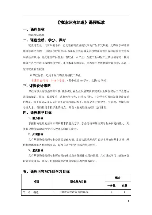 《物流经济地理》课程标准
