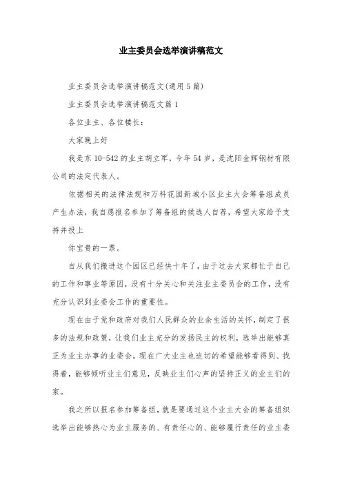 业主委员会选举演讲稿范文