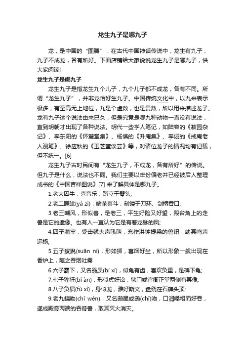 龙生九子是哪九子