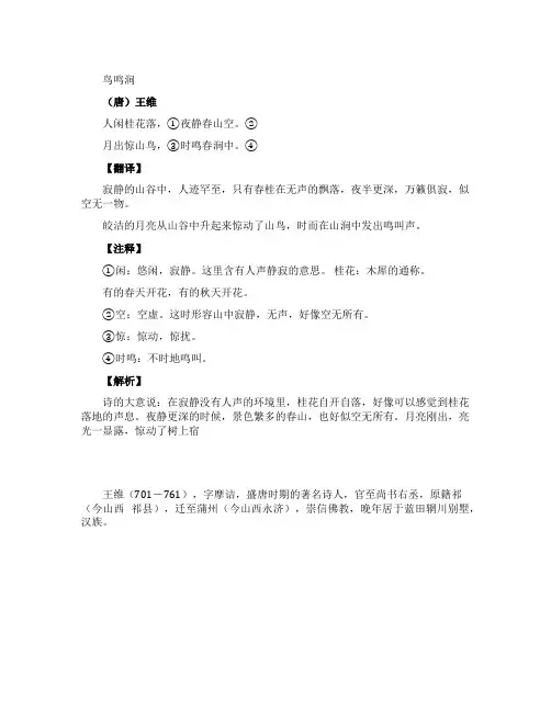 《鸟鸣涧》全诗翻译及赏析