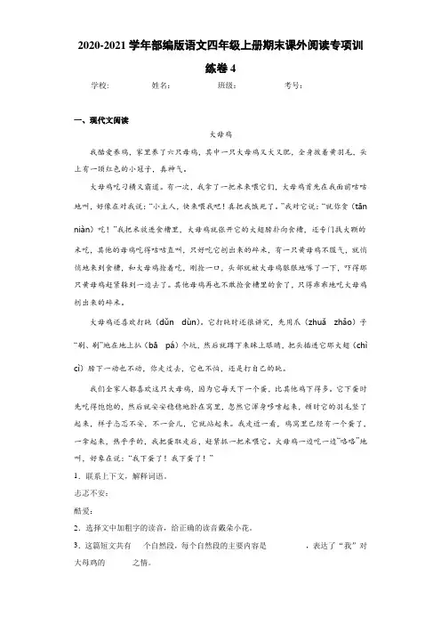 2020-2021学年部编版语文四年级上册期末课外阅读专项训练卷4