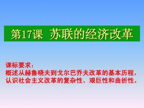 历史：第17课_《苏联的经济改革》课件1(岳麓版必修二)