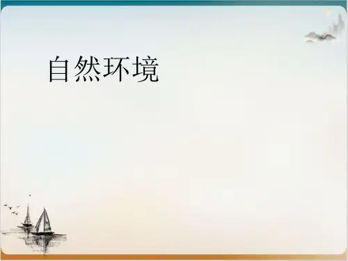 初中地理人教版《自然环境》PPT优品课件
