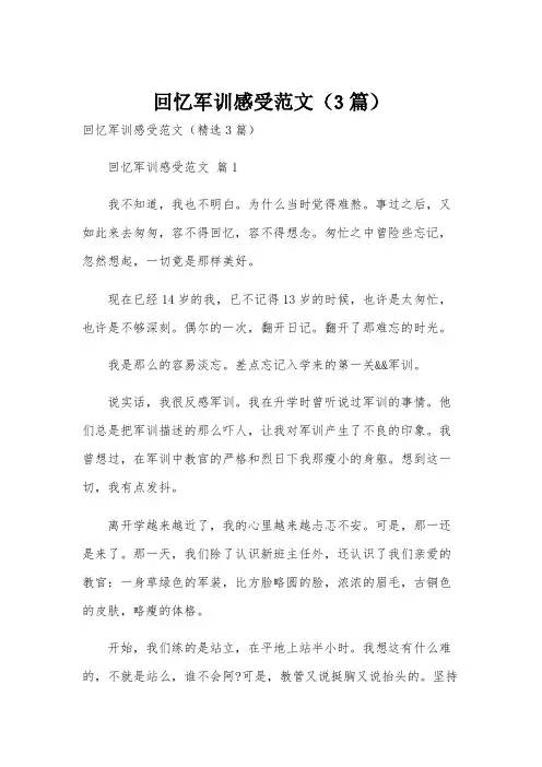 回忆军训感受范文(3篇)