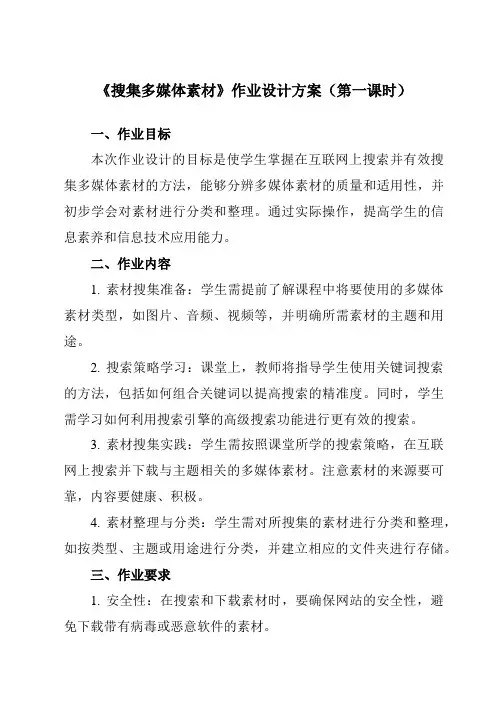 《第二单元第5课搜集多媒体素材三、搜集多媒体素材》作业设计方案-初中信息技术人教版七年级上册自编模拟
