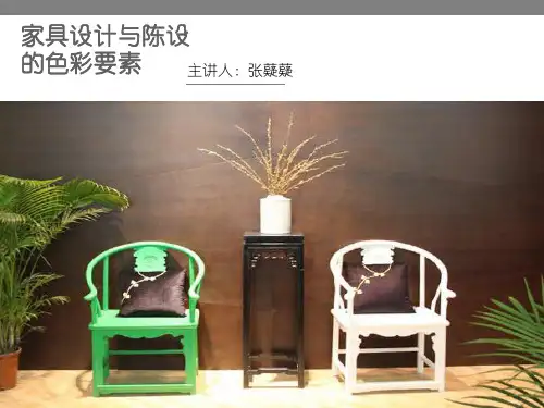 家具色彩要素