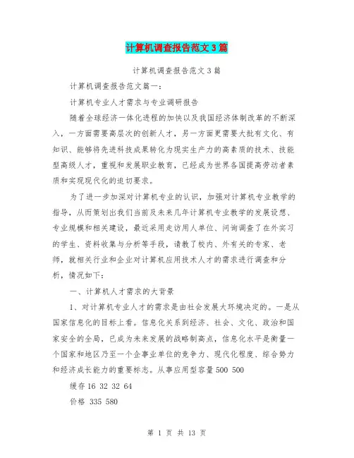 计算机调查报告范文3篇(最新篇)