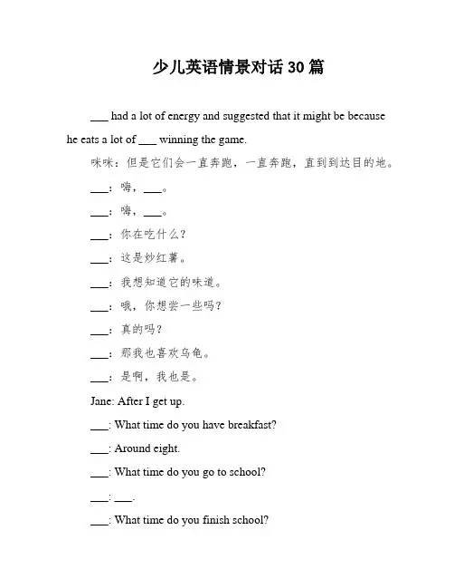 少儿英语情景对话30篇