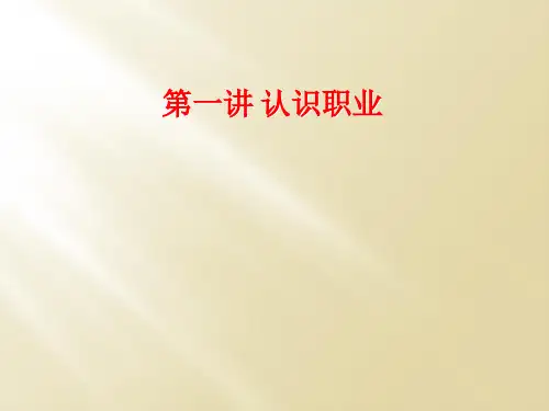 第一讲 认识职业